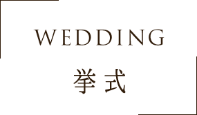 WEDDING 挙式